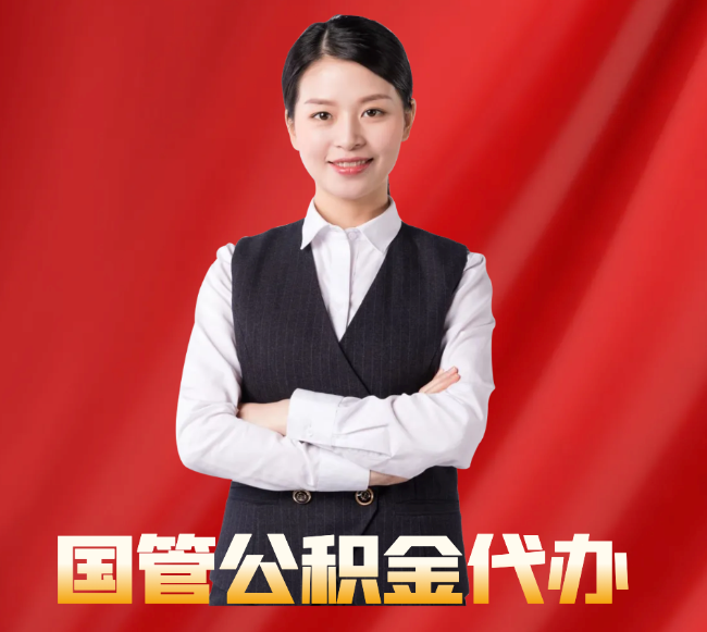 邹城找公积金代办公司注意事项